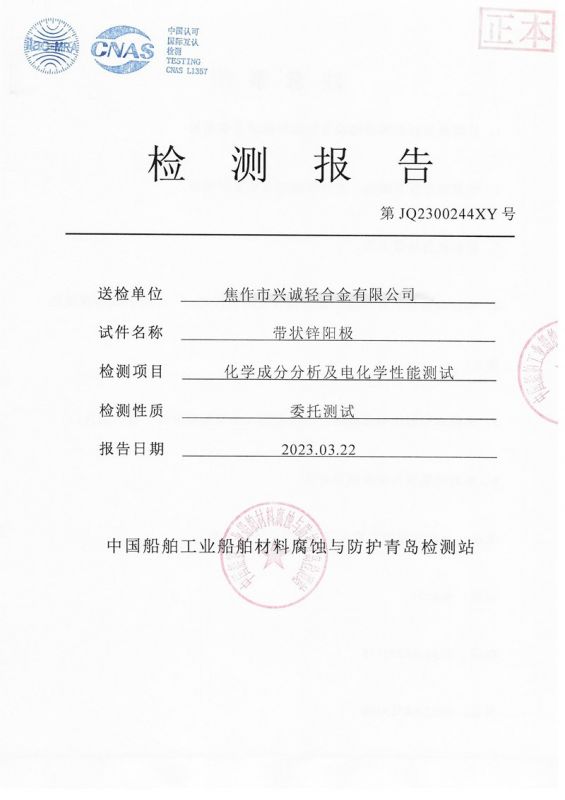 第三方帶狀鋅陽極報告